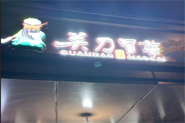关刀冒菜