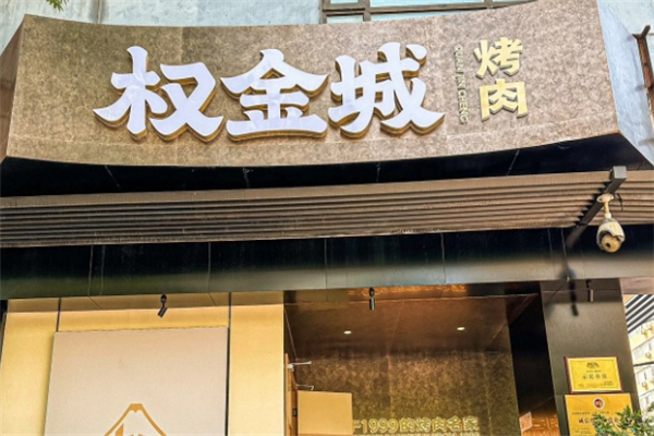 【权金城烤肉】