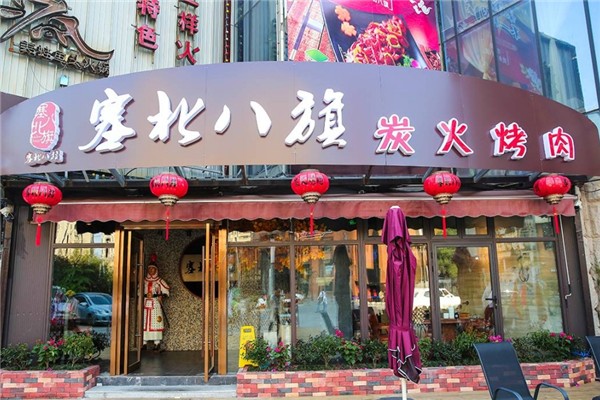 【塞北八旗炭火烤肉】
