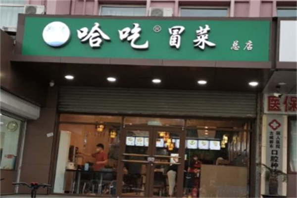 哈吃冒菜