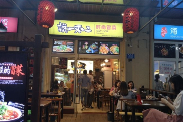 【说一不二冒菜】