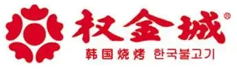 权金城烤肉