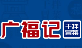 广福记冒菜