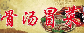 骨汤冒菜