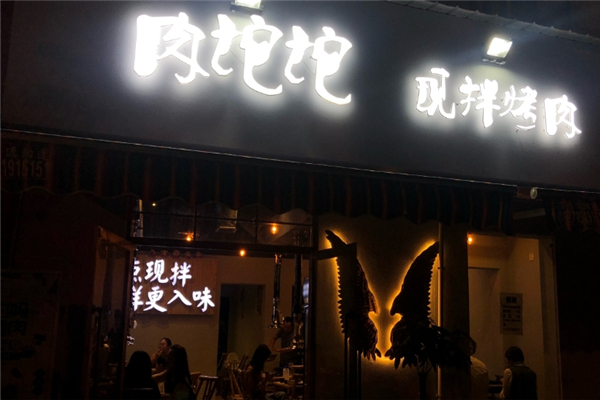 肉坨坨现拌烤肉