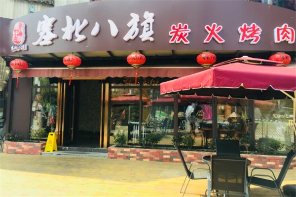 【塞北八旗炭火烤肉】