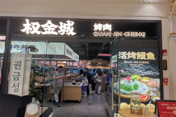 【权金城烤肉】