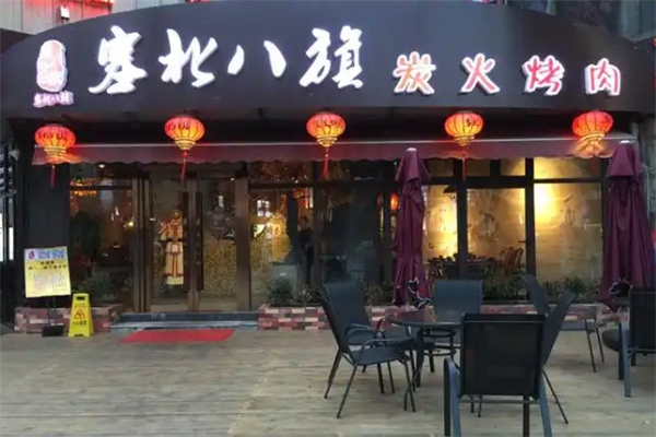 【塞北八旗炭火烤肉】