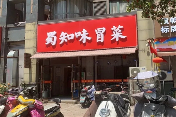 蜀知味冒菜
