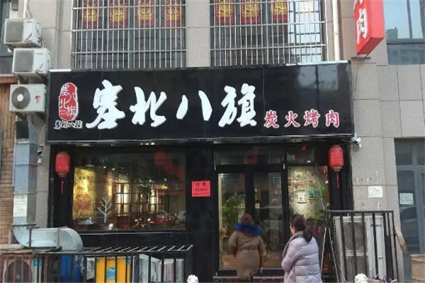 【塞北八旗炭火烤肉】