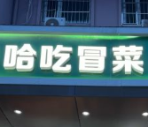 哈吃冒菜