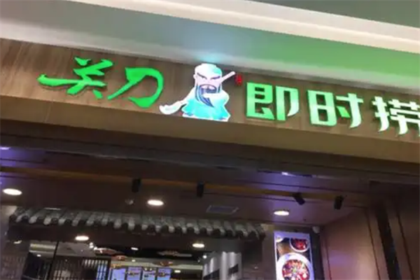 【关刀即时捞冒菜】