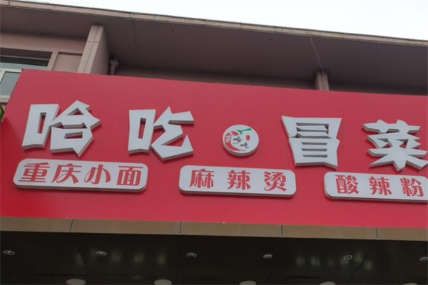 【哈吃冒菜】