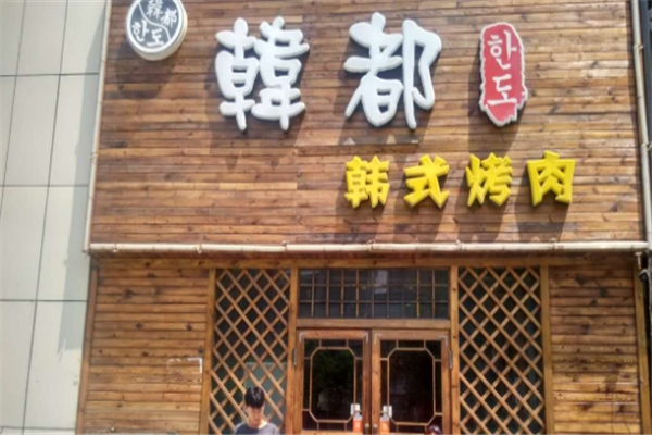 【韩都自助烤肉】
