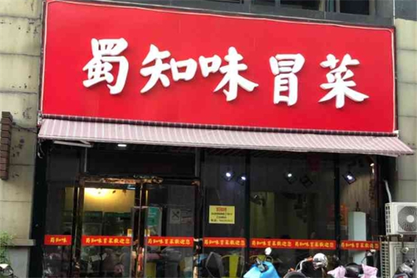 蜀知味冒菜