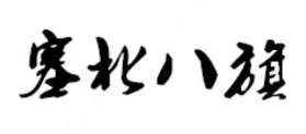 塞北八旗炭火烤肉