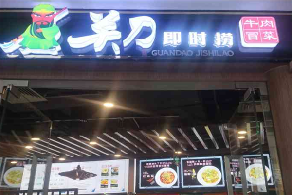 【关刀即时捞冒菜】