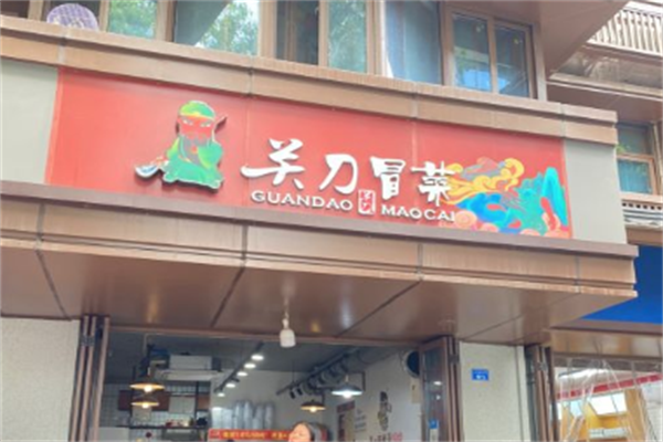 【关刀冒菜】