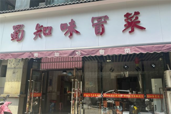 蜀知味冒菜