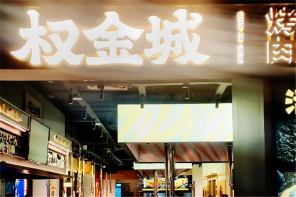 【权金城烤肉】