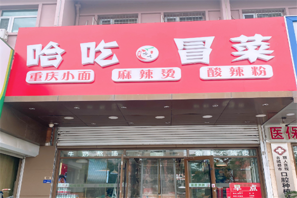 【哈吃冒菜】