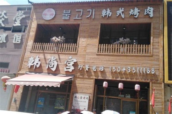 【韩尚宫自助烤肉】