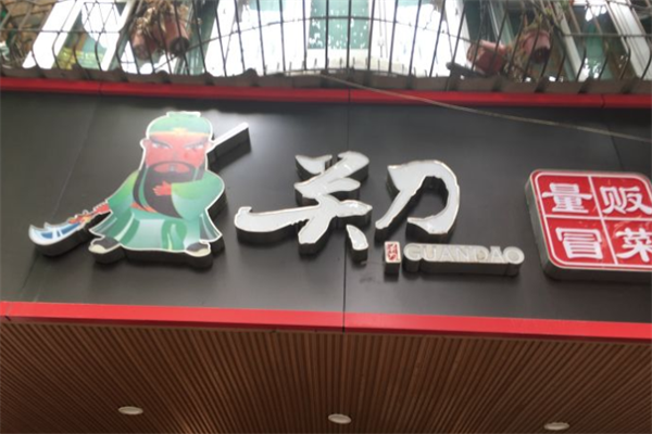 【关刀冒菜】