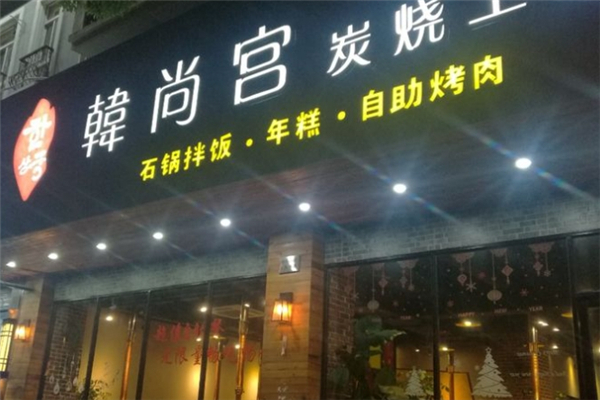 【韩尚宫自助烤肉】