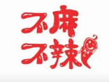 不麻不辣冒菜