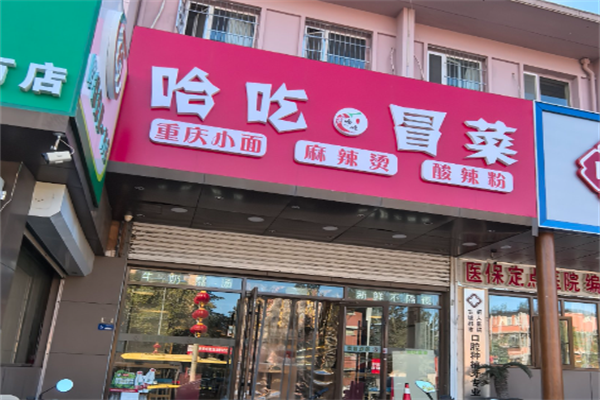 【哈吃冒菜】