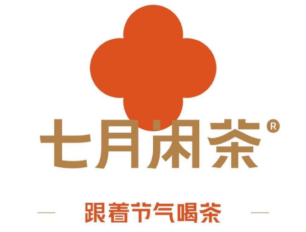 七月闲茶