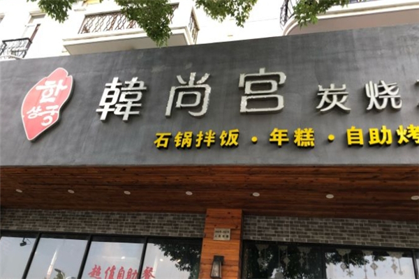 【韩尚宫自助烤肉】