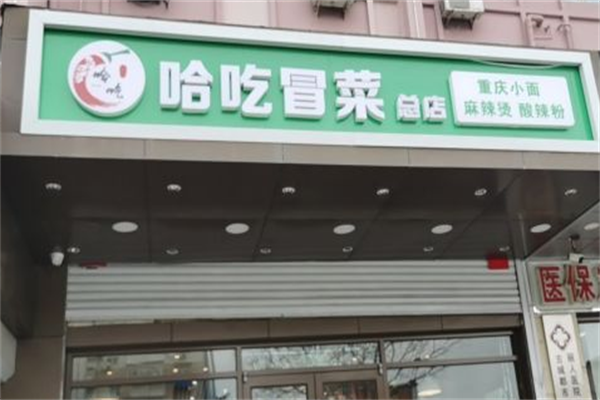 【哈吃冒菜】