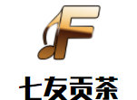 七友贡茶