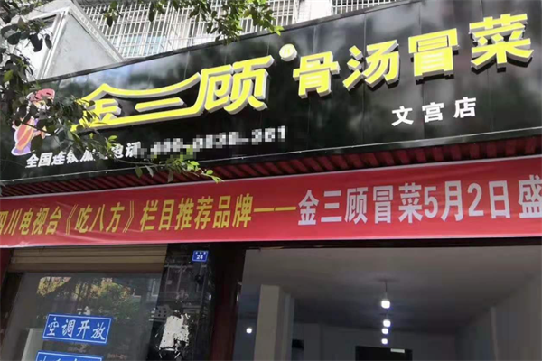 金三顾冒菜