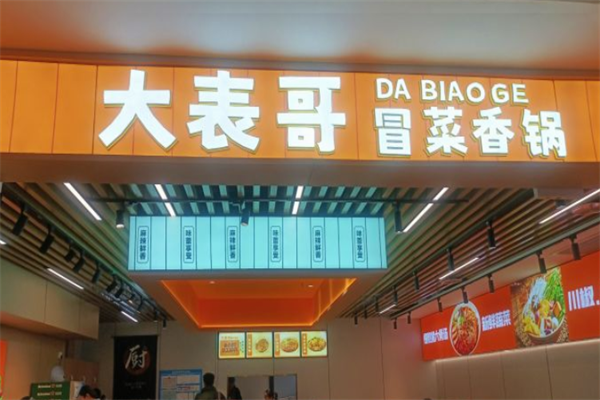 大表哥冒菜