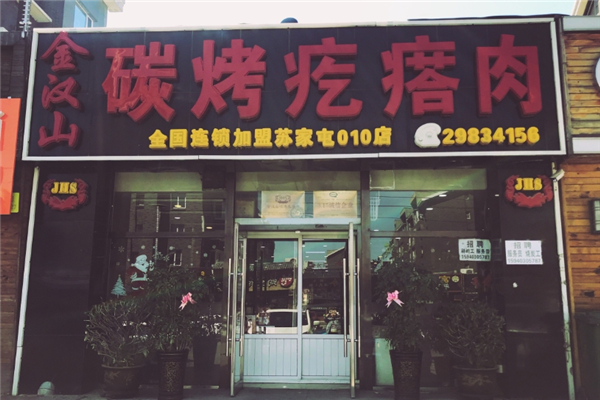【金汉山碳烤疙瘩肉】