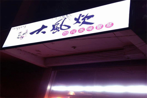 大风炊冒菜