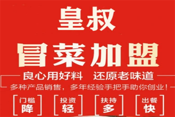 【皇叔冒菜】
