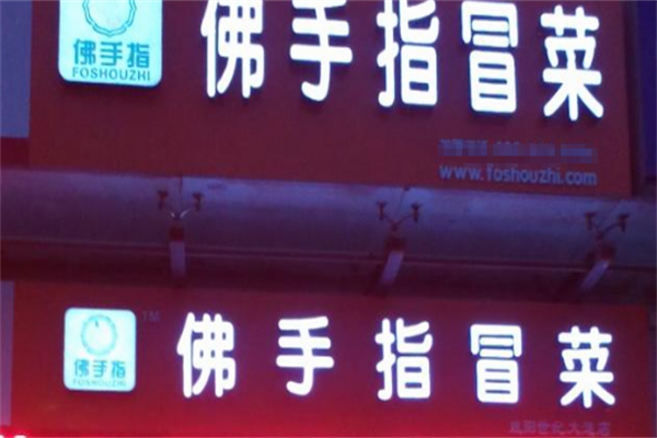 佛手指冒菜