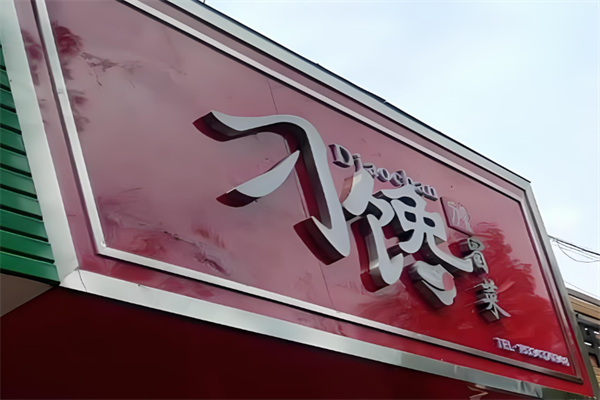 【刁馋冒菜】