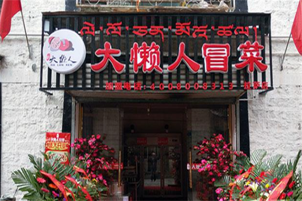 【大懒人冒菜】