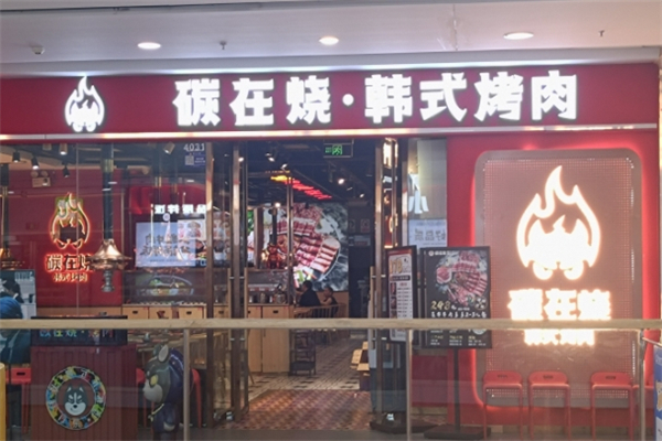 【碳在烧韩式烤肉】