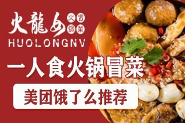 火龙女火锅冒菜