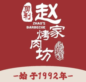 勇利赵家烤肉坊