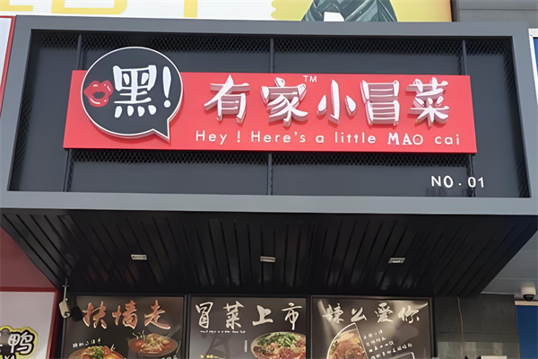 【嘿有家小冒菜】
