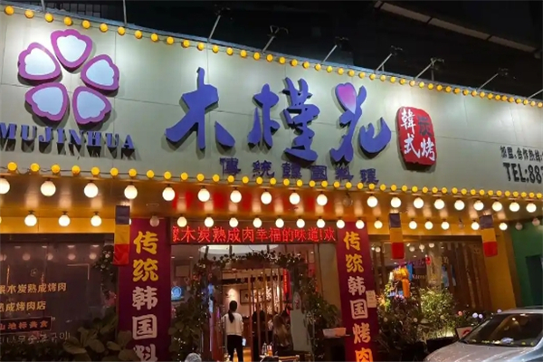【木槿花韩式烤肉】