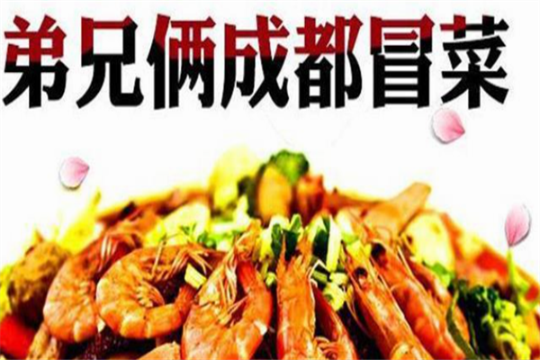 【弟兄俩冒菜】