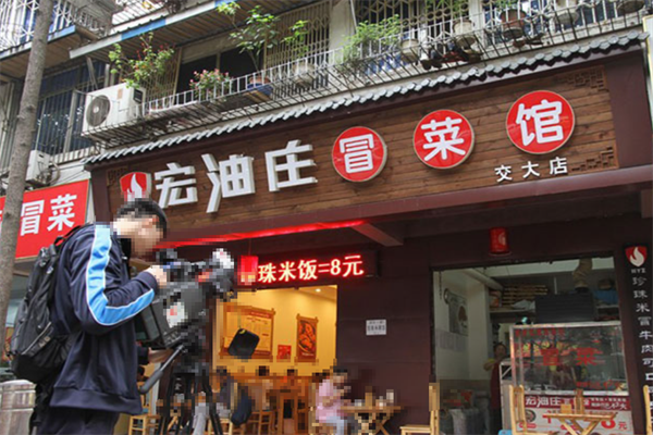 宏油庄冒菜