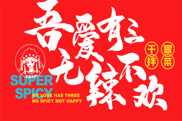欢辣格格干拌冒菜